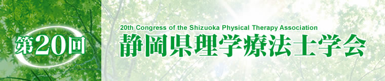 第20回静岡県理学療法士学会